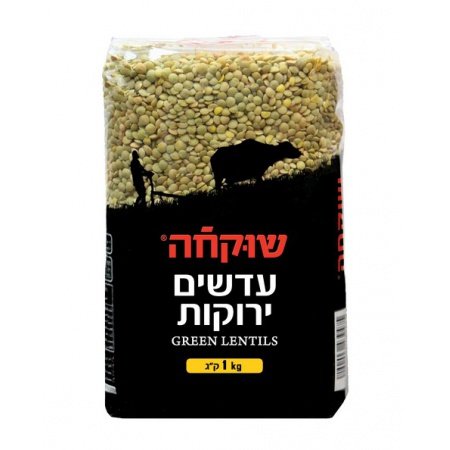 עדשים ירוקות שוקחה 1 ק"ג